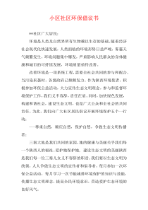 小区社区环保倡议书
