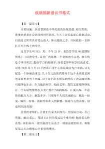 疾病捐款倡议书格式
