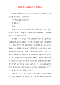 同学爱心捐款倡议书样本