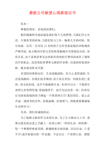 最新公司献爱心捐款倡议书