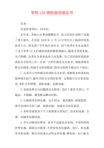 学校120消防宣传倡议书