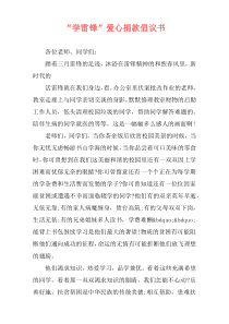 “学雷锋”爱心捐款倡议书