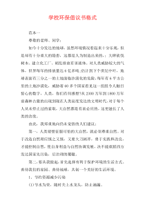 学校环保倡议书格式