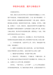 学校净化校园、爱护公物倡议书