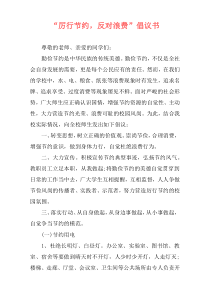 “厉行节约，反对浪费”倡议书