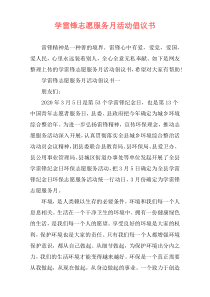 学雷锋志愿服务月活动倡议书