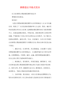 禁燃倡议书格式范本