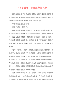 “3.5学雷锋”志愿服务倡议书