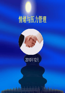 情绪与压力管理培训教程