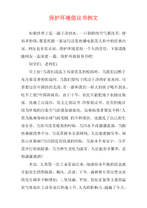 保护环境倡议书例文