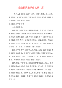 企业捐资助学倡议书二篇