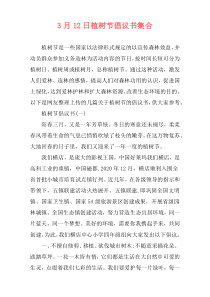 3月12日植树节倡议书集合