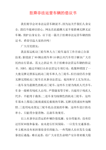 拒乘非法运营车辆的倡议书