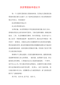 扶贫帮困助学倡议书