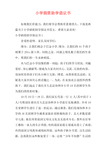 小学捐资助学倡议书