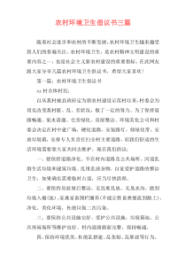 农村环境卫生倡议书三篇