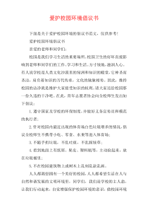 爱护校园环境倡议书