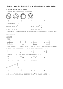 中考卷：黑龙江省牡丹江、鸡西地区朝鲜族学校20届数学卷（原卷版）
