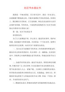社区节水倡议书