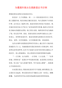 为遭遇车祸女生捐款倡议书示例