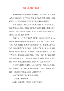 保护家园的倡议书
