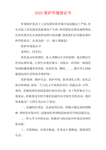 2020保护环境倡议书