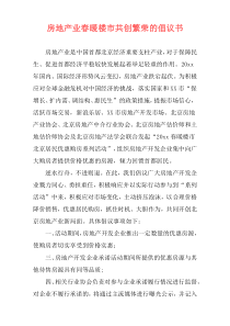 房地产业春暖楼市共创繁荣的倡议书