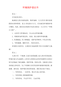 环境保护倡议书