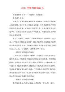 2020学校节能倡议书