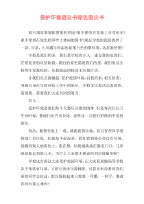 保护环境倡议书绿色倡议书
