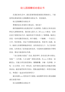 幼儿园捐赠活动倡议书