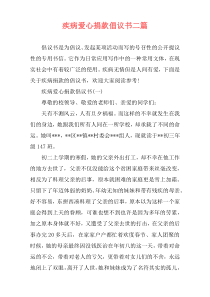 疾病爱心捐款倡议书二篇