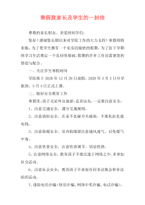 寒假致家长及学生的一封信