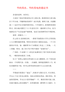 节约用水、节约用电的倡议书