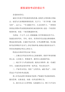 新版诚信考试的倡议书