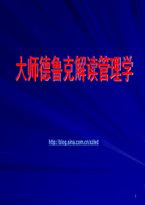 大师德鲁克解读管理学