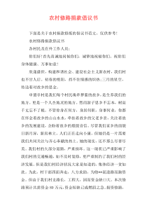 农村修路捐款倡议书