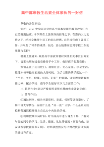 高中部寒假生活致全体家长的一封信