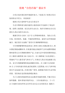 拒绝“白色污染”倡议书