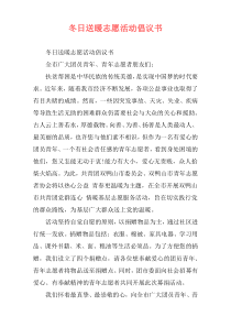 冬日送暖志愿活动倡议书