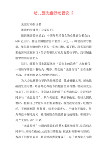 幼儿园光盘行动倡议书