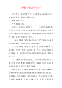 中秋节倡议书2020