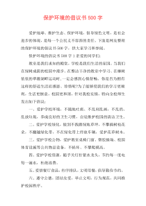 保护环境的倡议书500字
