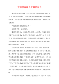 节能领跑绿色发展倡议书