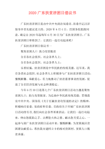 2020广东扶贫济困日倡议书