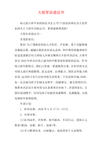 大班军训倡议书