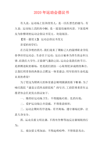 2020年运动会倡议书