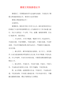 暑假文明旅游倡议书