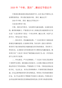 2020年“中秋、国庆”,廉洁过节倡议书