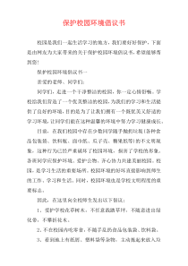 保护校园环境倡议书